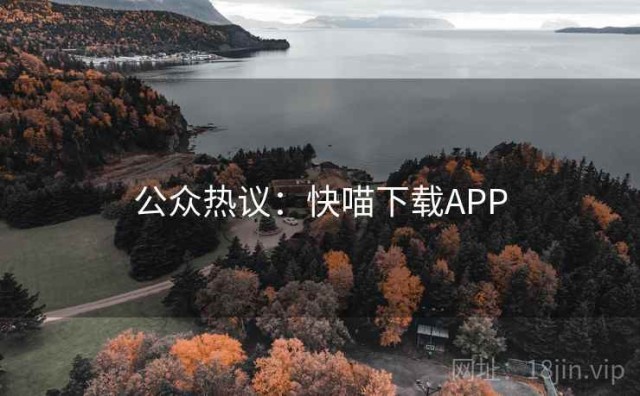 公众热议：快喵下载APP