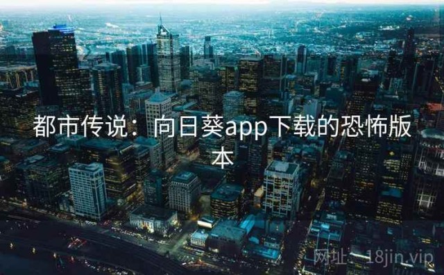 都市传说：向日葵app下载的恐怖版本