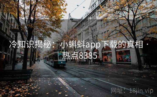 冷知识揭秘：小蝌蚪app下载的真相 · 热点8385