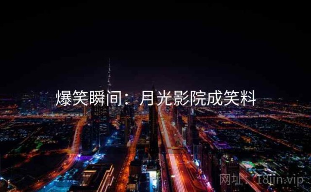 爆笑瞬间：月光影院成笑料