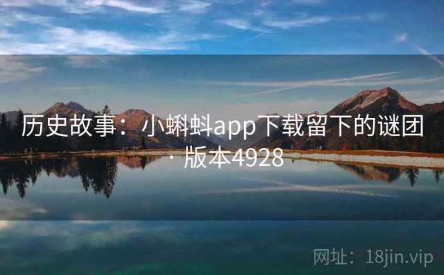 历史故事：小蝌蚪app下载留下的谜团 · 版本4928