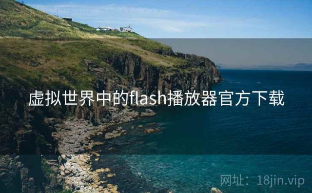 虚拟世界中的flash播放器官方下载