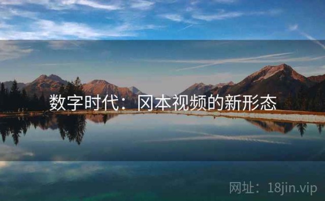 数字时代：冈本视频的新形态