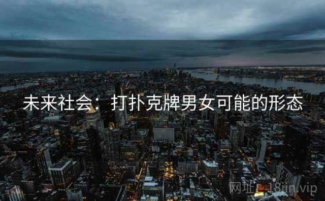 未来社会：打扑克牌男女可能的形态