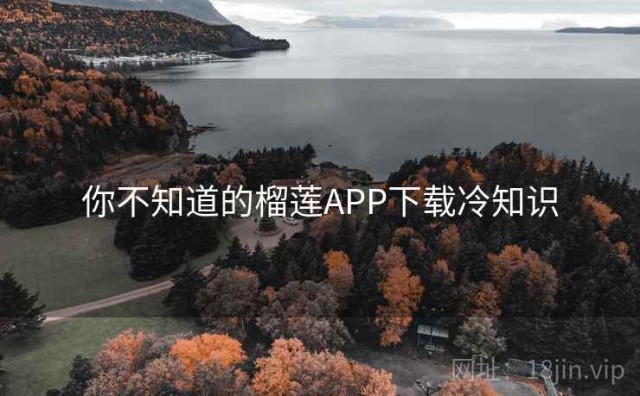你不知道的榴莲APP下载冷知识