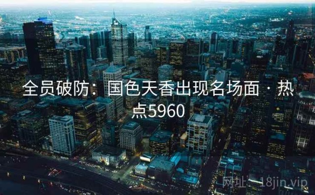 全员破防：国色天香出现名场面 · 热点5960