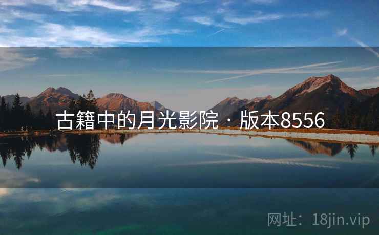 古籍中的月光影院 · 版本8556