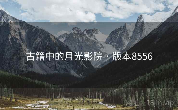 古籍中的月光影院 · 版本8556