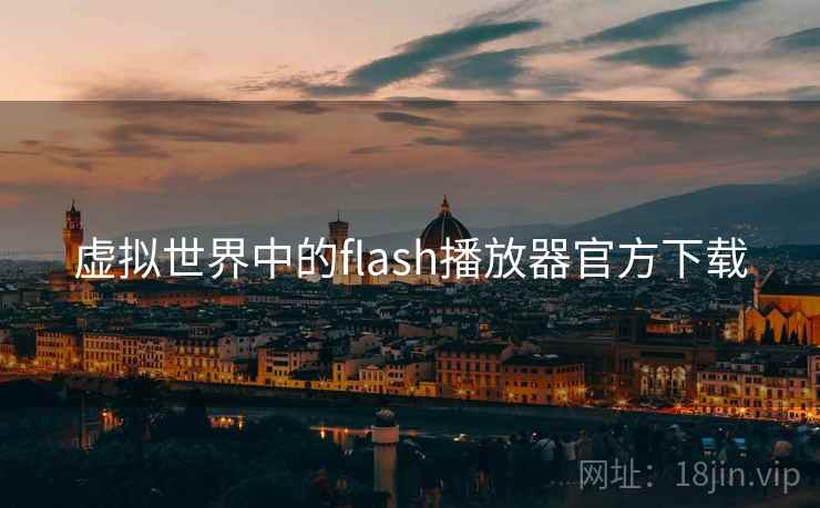虚拟世界中的flash播放器官方下载