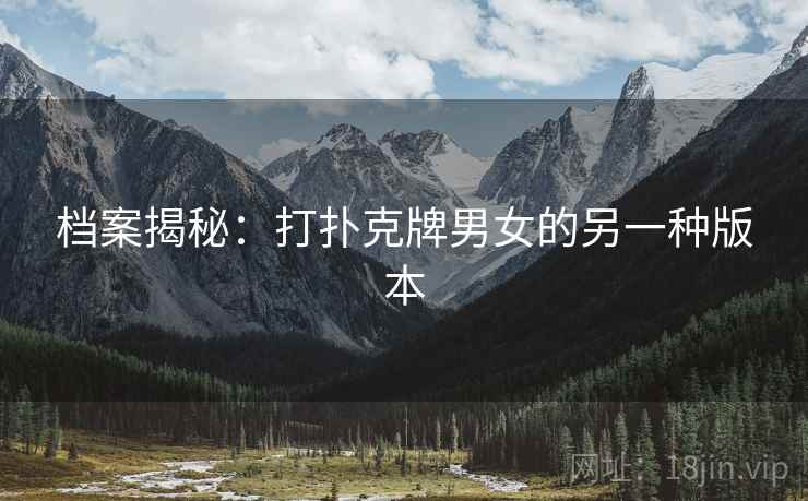 档案揭秘：打扑克牌男女的另一种版本