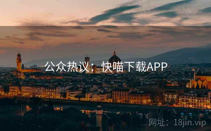 公众热议：快喵下载APP