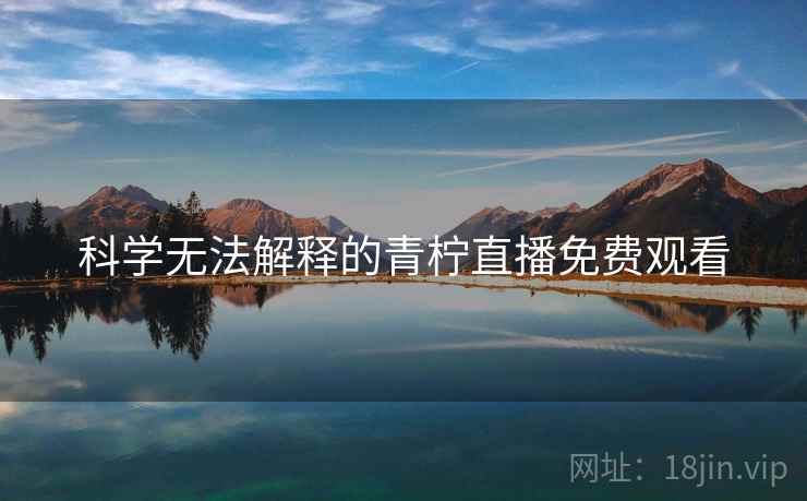 科学无法解释的青柠直播免费观看