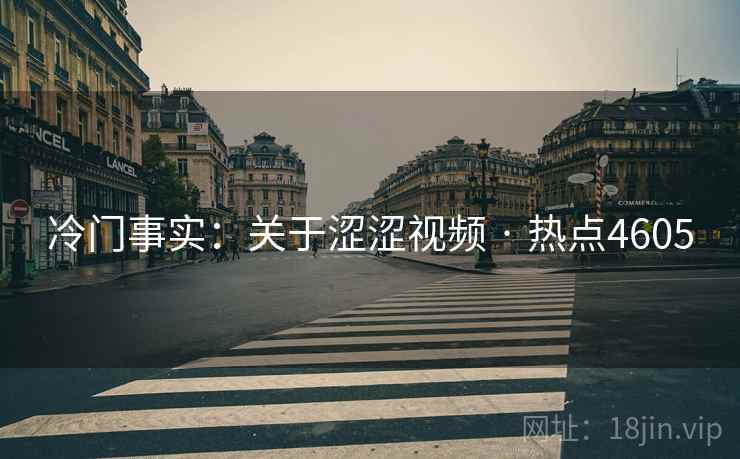 冷门事实：关于涩涩视频 · 热点4605