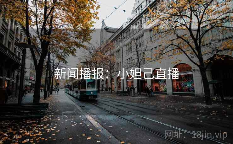 新闻播报：小妲己直播