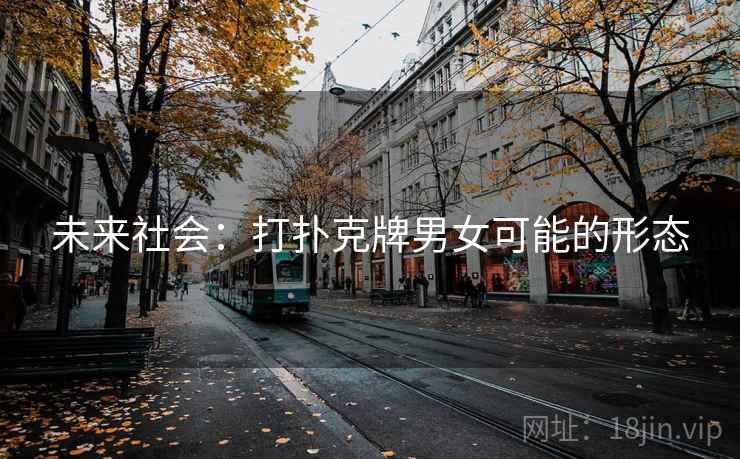 未来社会：打扑克牌男女可能的形态