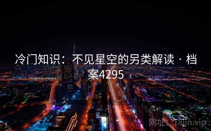 冷门知识：不见星空的另类解读 · 档案4295