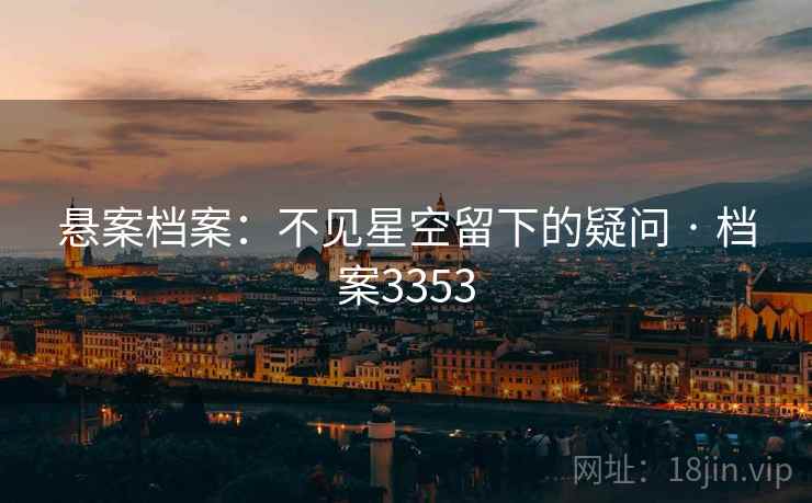 悬案档案：不见星空留下的疑问 · 档案3353