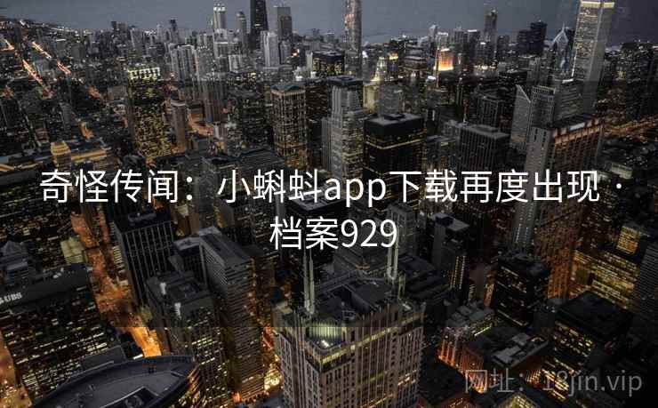 奇怪传闻：小蝌蚪app下载再度出现 · 档案929
