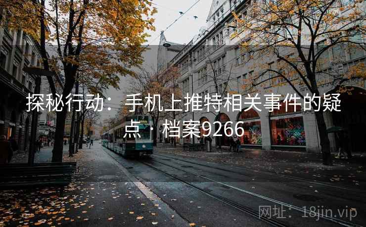 探秘行动：手机上推特相关事件的疑点 · 档案9266