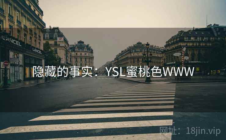 隐藏的事实:YSL蜜桃色WWW 隐藏的事实:YSL蜜桃色WWW
