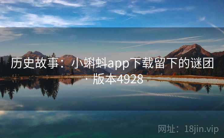 历史故事：小蝌蚪app下载留下的谜团 · 版本4928